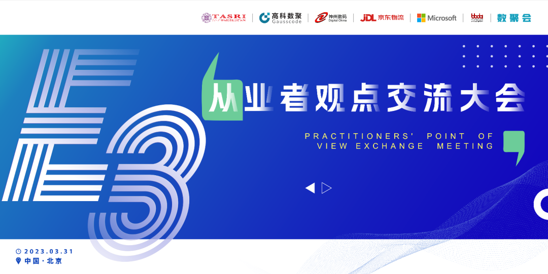 探索未来商业创新，共谋数智化开展 E3从业者观点研讨大会（北京站）圆满落幕！